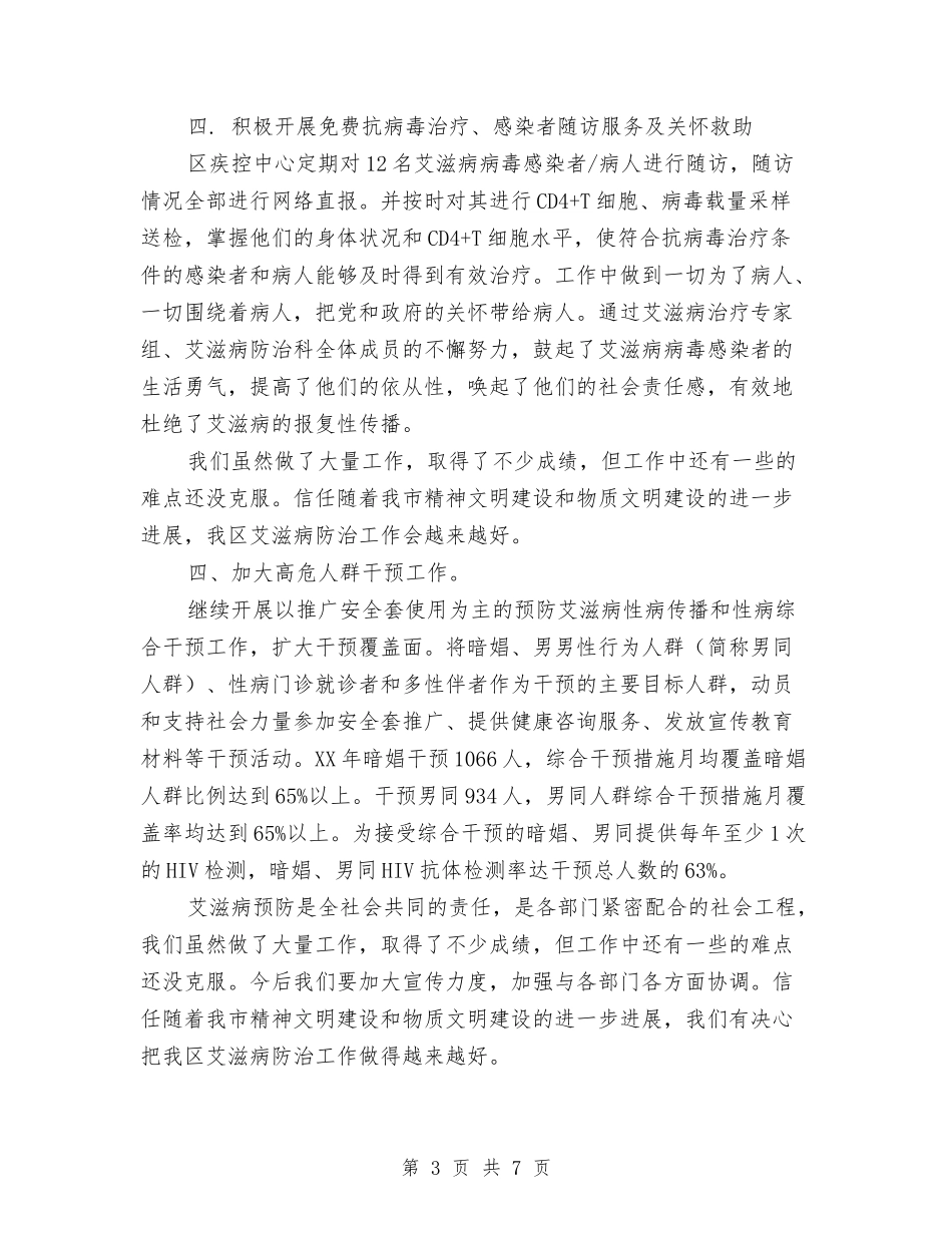 2024年艾滋病防治工作总结与2024年节日活动年度个人工作总结范文汇编_第3页