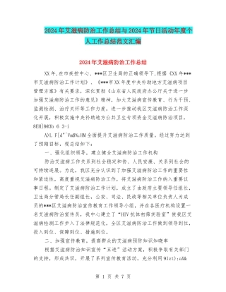 2024年艾滋病防治工作总结与2024年节日活动年度个人工作总结范文汇编