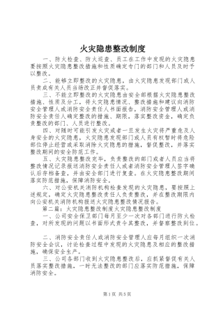 火灾隐患整改规章制度_1 
