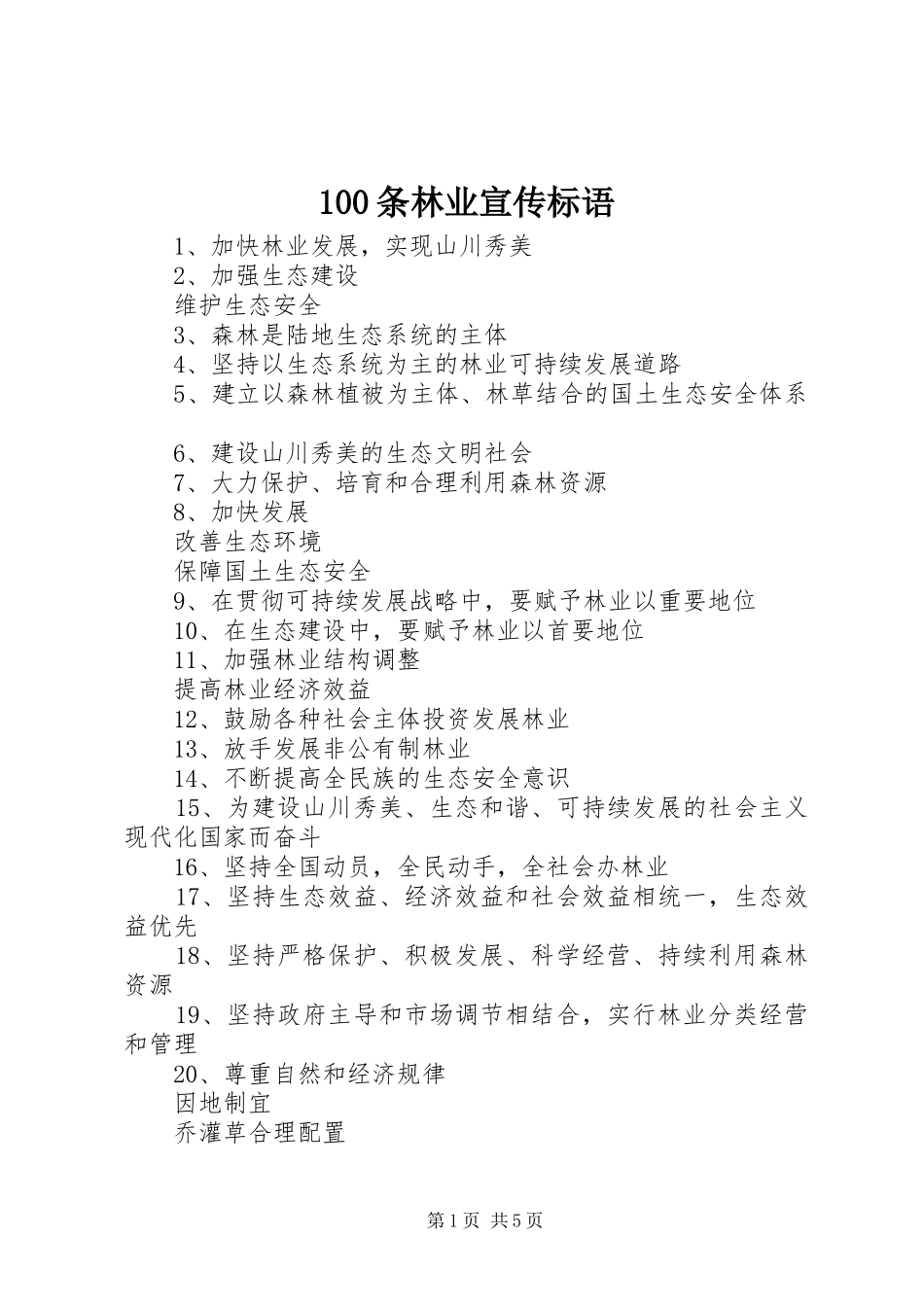 100条林业宣传标语集锦_第1页