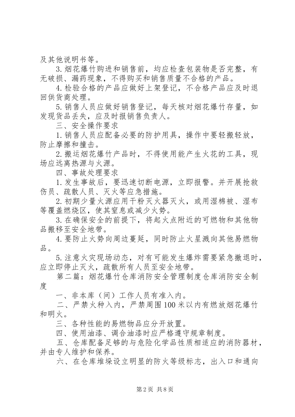 烟花爆竹消防安全防火规章制度_第2页