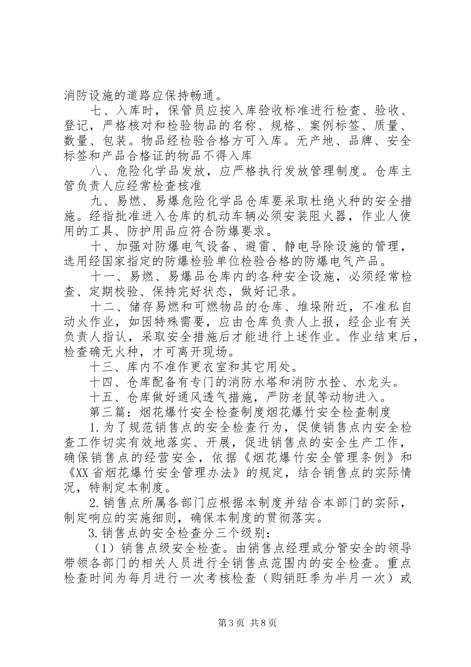 烟花爆竹消防安全防火规章制度_第3页