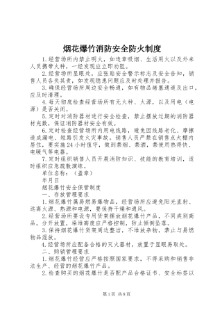 烟花爆竹消防安全防火规章制度