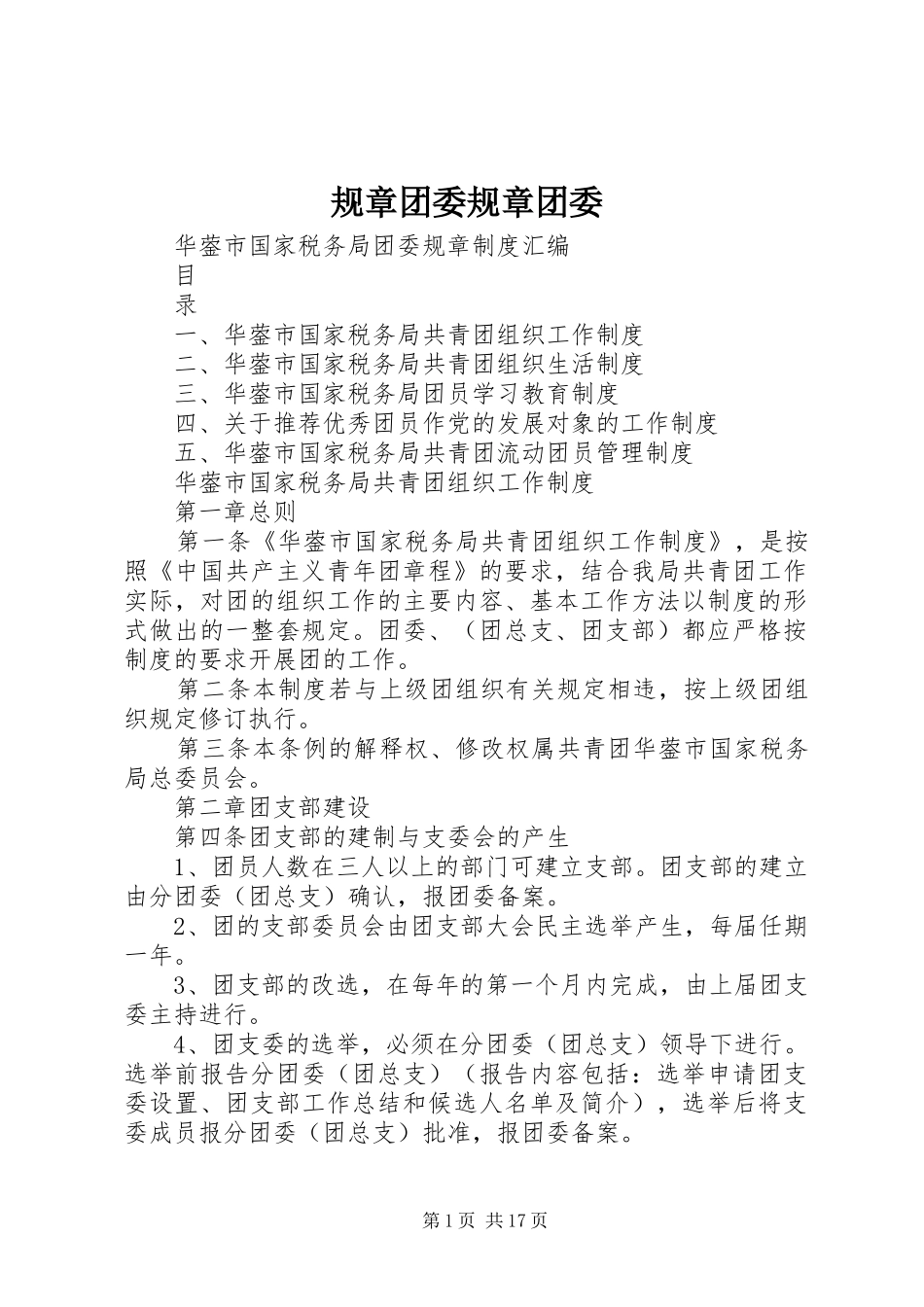 规章团委规章团委_第1页