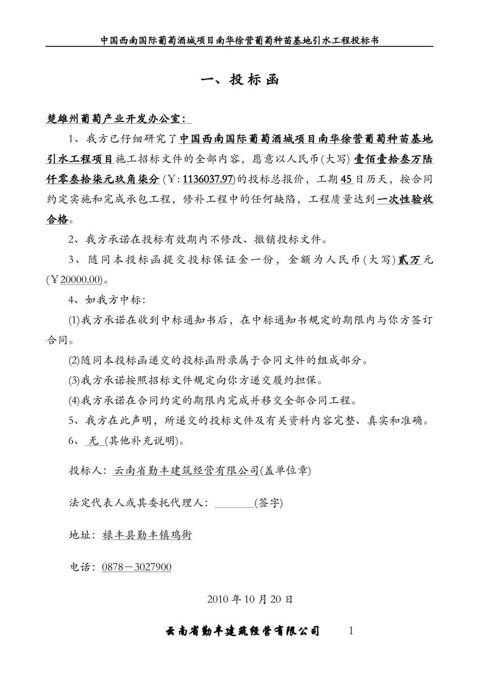 葡萄园引水工程-投标书(云南省)_第2页