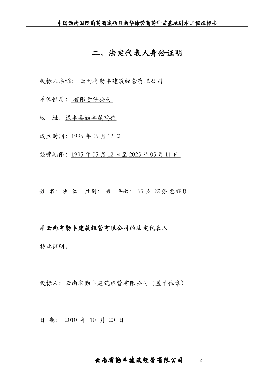 葡萄园引水工程-投标书(云南省)_第3页