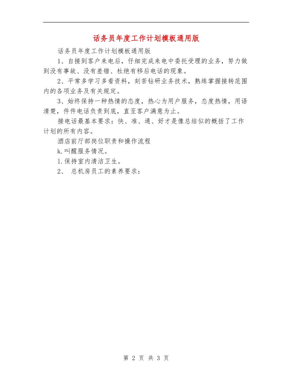 话务员年度工作计划模板通用版_第2页