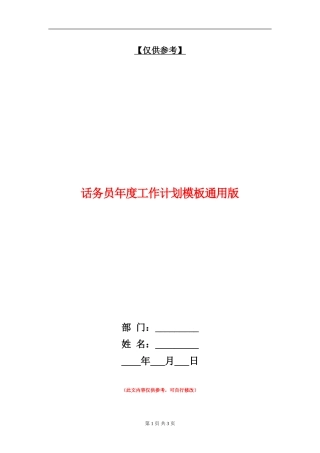 话务员年度工作计划模板通用版