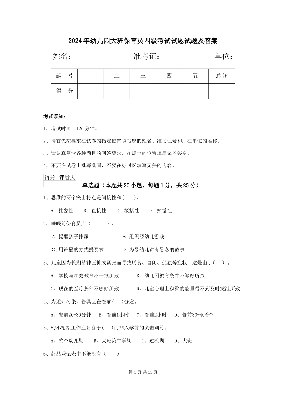 2024年幼儿园大班保育员四级考试试题试题及答案_第1页