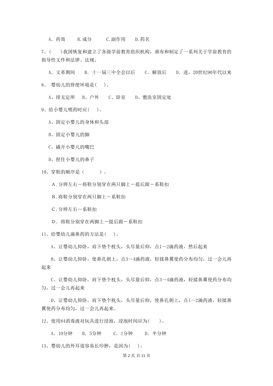 2024年幼儿园大班保育员四级考试试题试题及答案_第2页