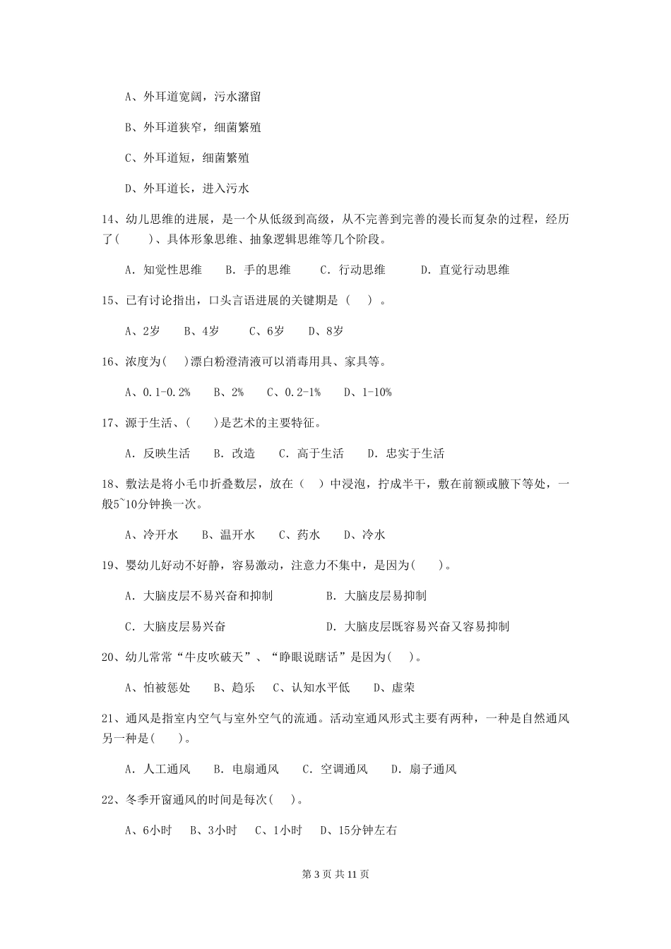 2024年幼儿园大班保育员四级考试试题试题及答案_第3页