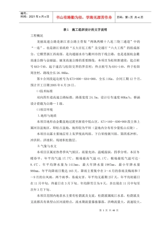 表1施工组织文字说明(龙丽)