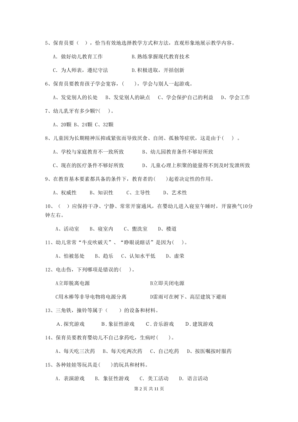 2024年幼儿园中班保育员四级业务能力考试试题试卷(含答案)_第2页