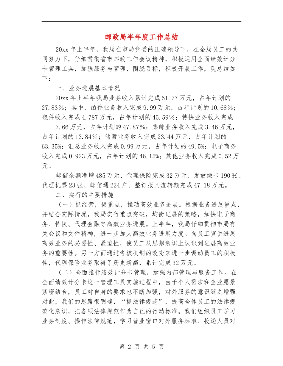 邮政局半年度工作总结_第2页