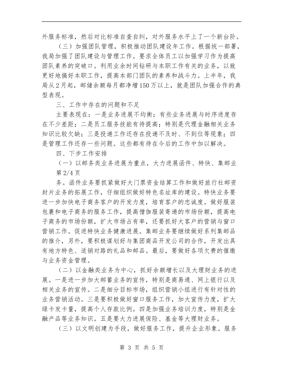 邮政局半年度工作总结_第3页
