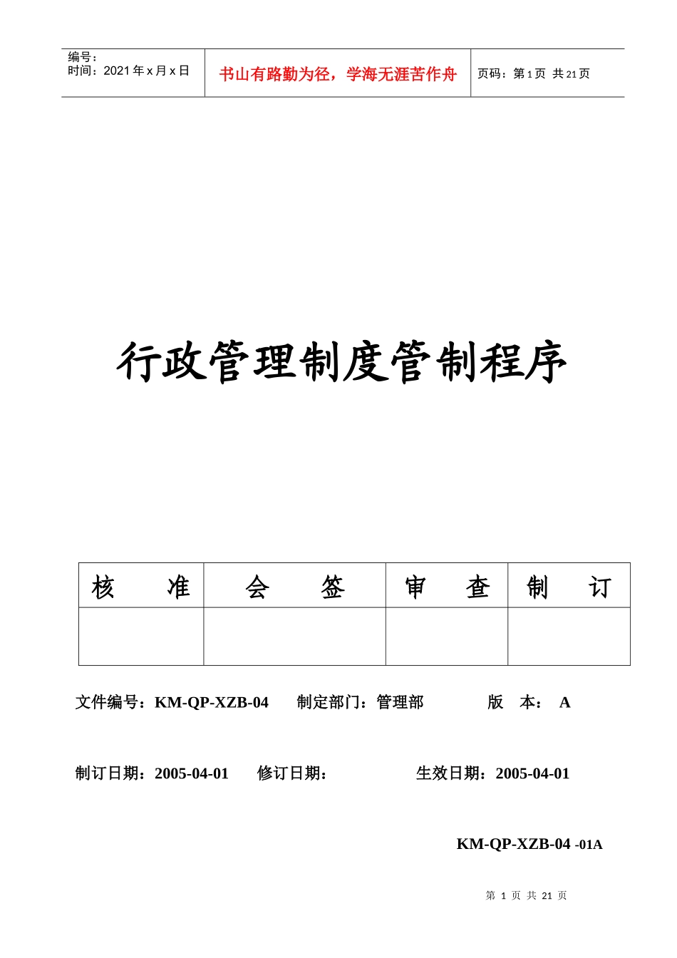 行政管理制度管制程序_第1页