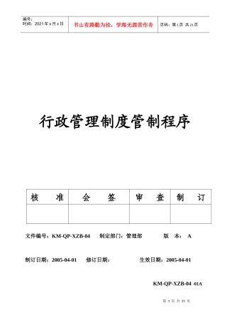 行政管理制度管制程序