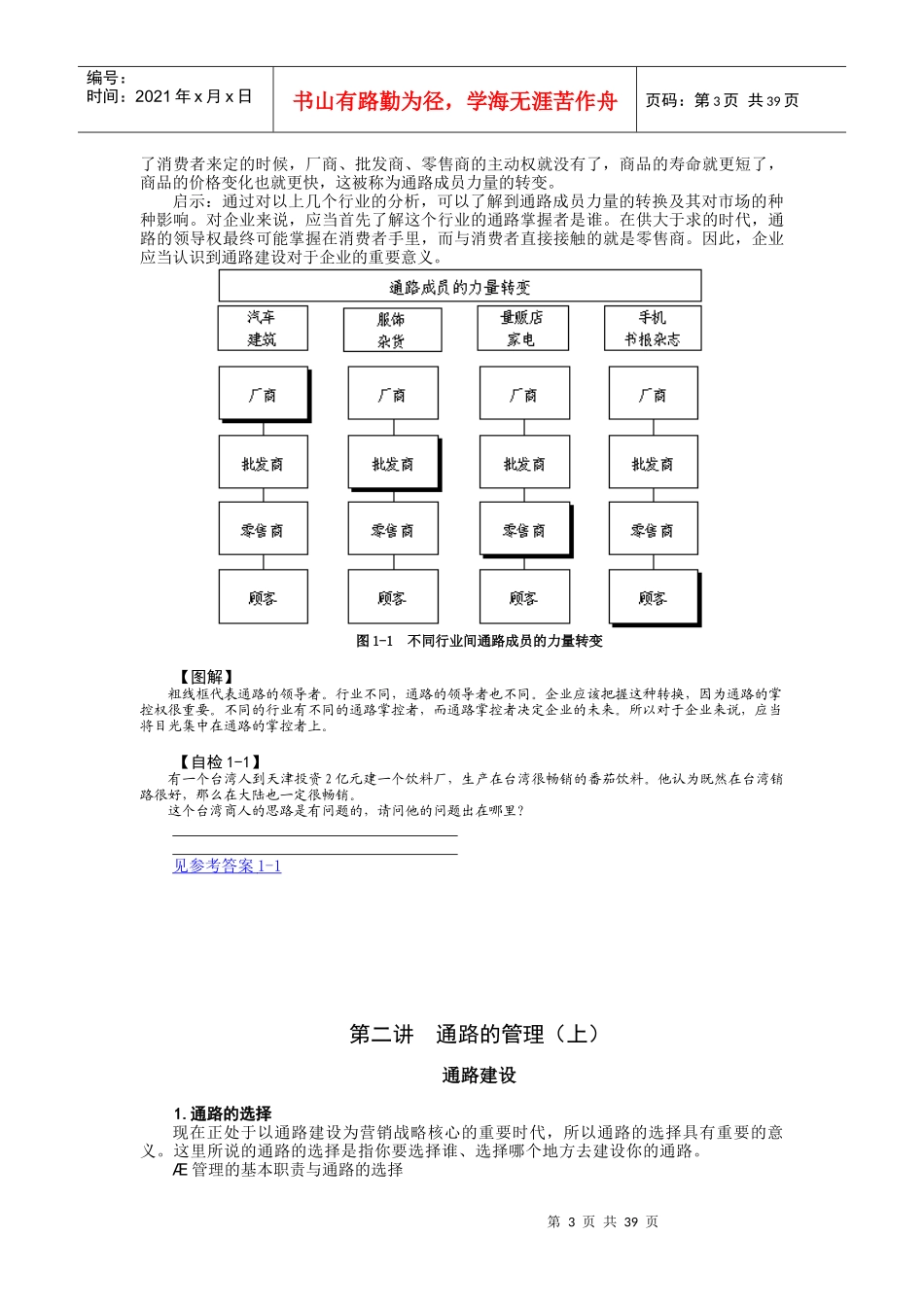 营销通路创新与连锁经营方略-萧桂森_第3页