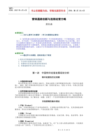 营销通路创新与连锁经营方略-萧桂森