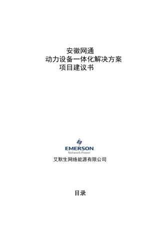 网通机房动力设备一体化项目建议书