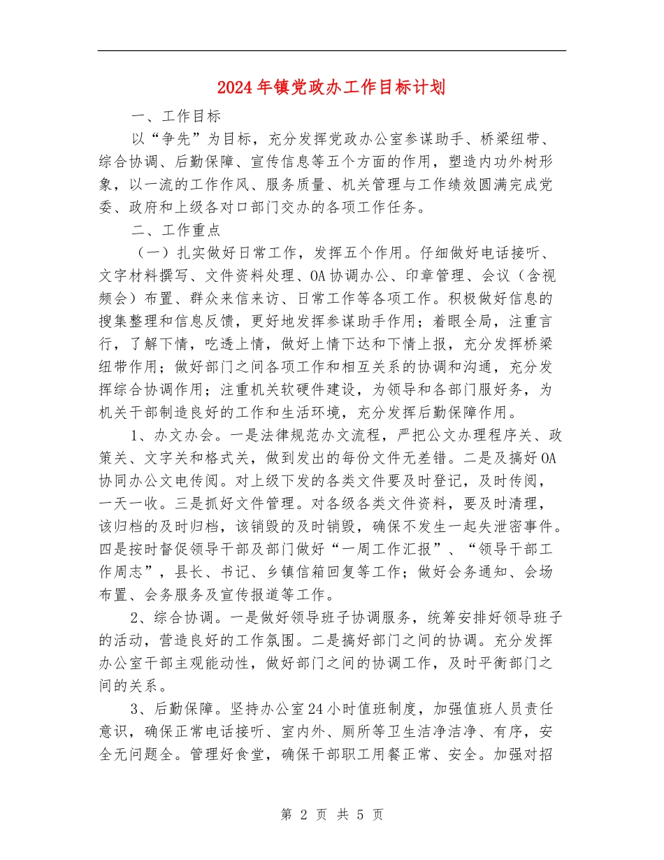 2024年镇党政办工作目标计划_第2页