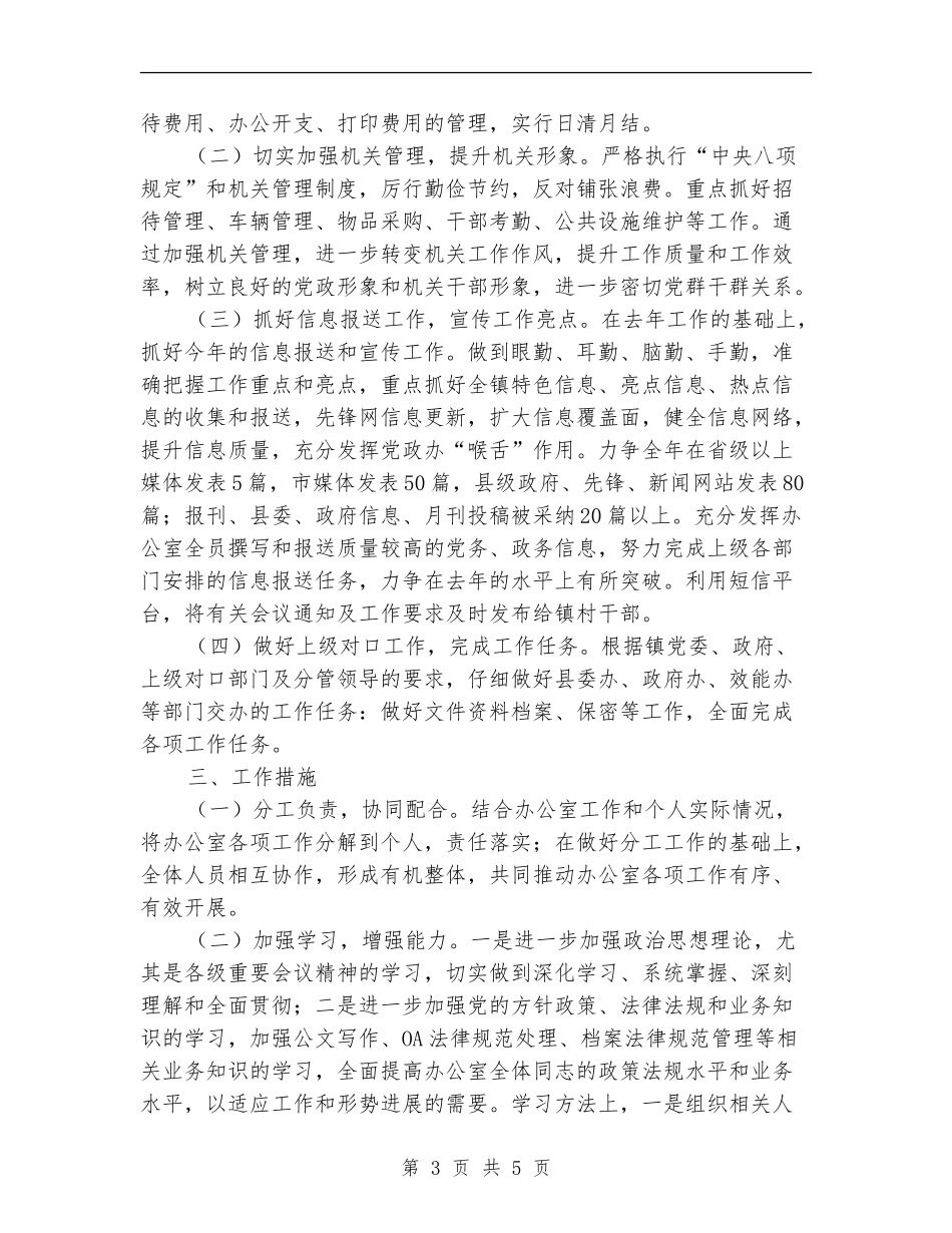 2024年镇党政办工作目标计划_第3页