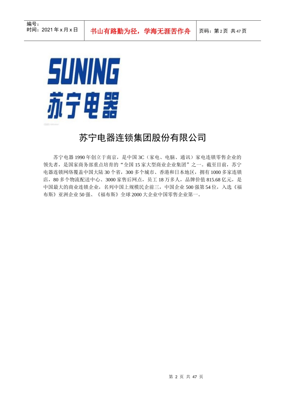 苏宁及国美连锁企业的经营之道分析_第2页
