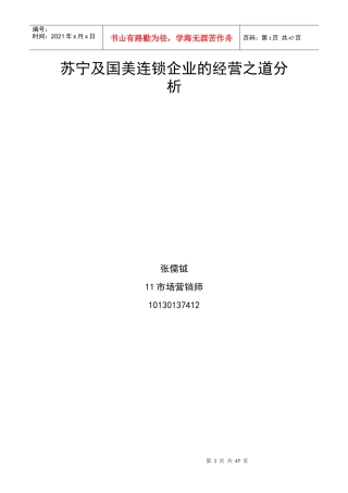 苏宁及国美连锁企业的经营之道分析