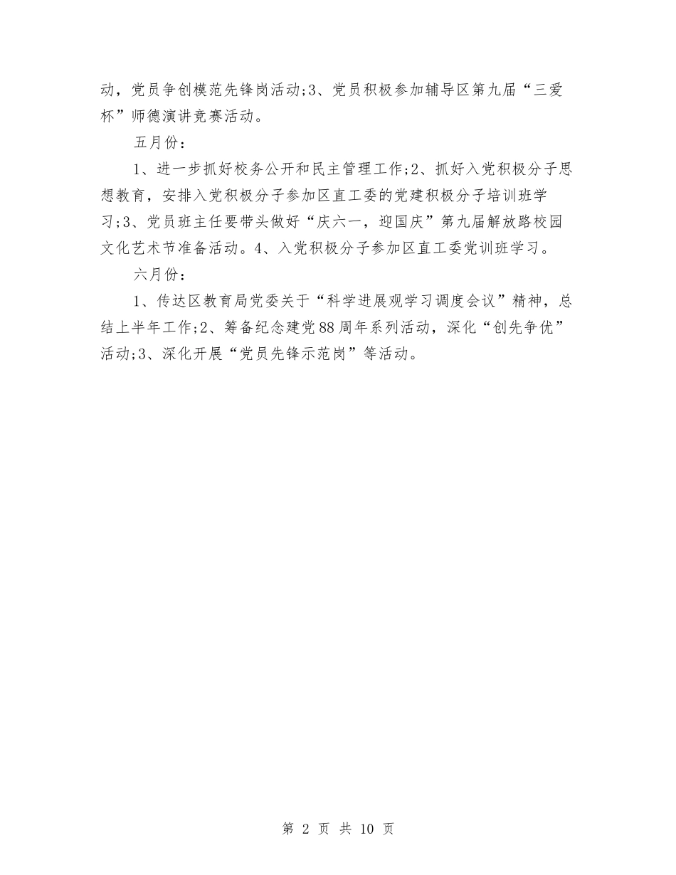 2024年3月教育局党建工作计划范文与2024年3月教育工作计划书范文汇编_第2页