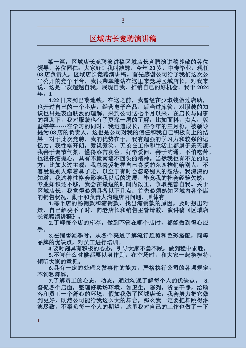区域店长竞聘演讲稿_第1页