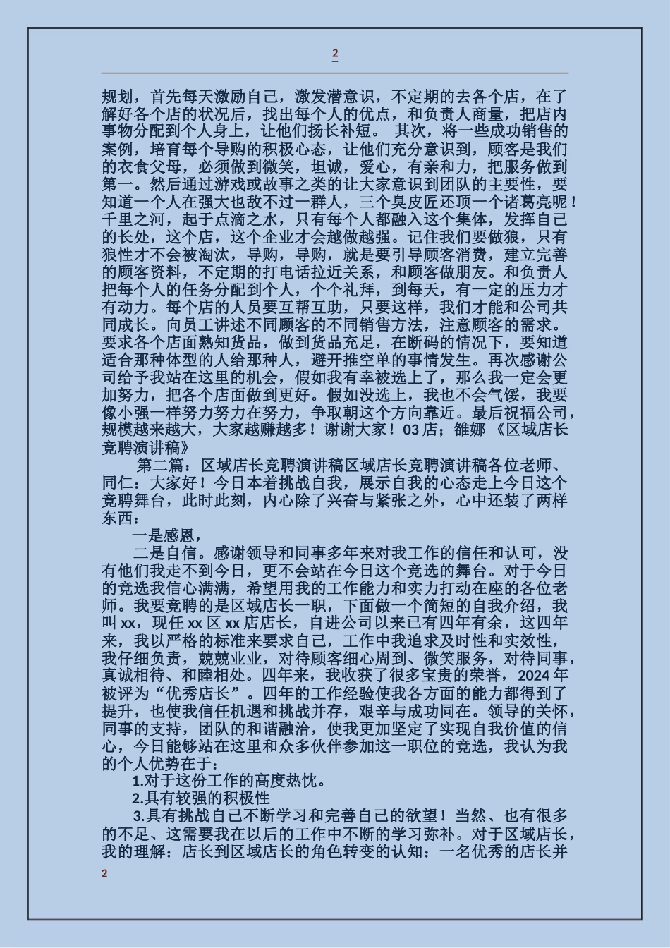 区域店长竞聘演讲稿_第2页