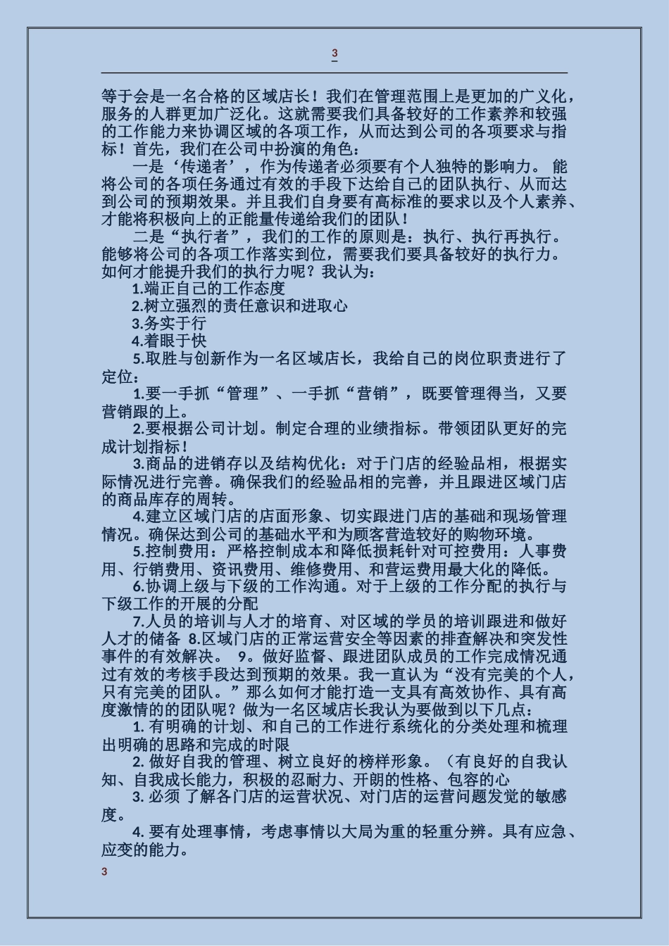 区域店长竞聘演讲稿_第3页