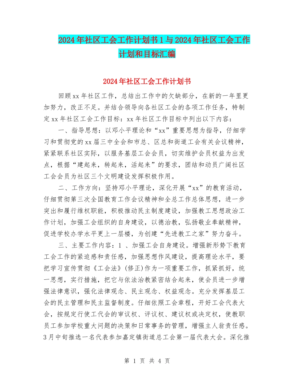 2024年社区工会工作计划书1与2024年社区工会工作计划和目标汇编_第1页