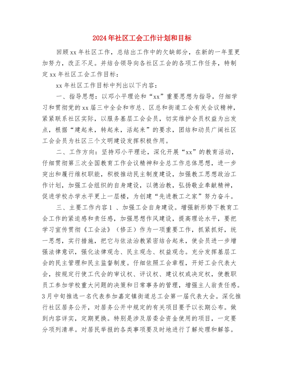 2024年社区工会工作计划书1与2024年社区工会工作计划和目标汇编_第3页