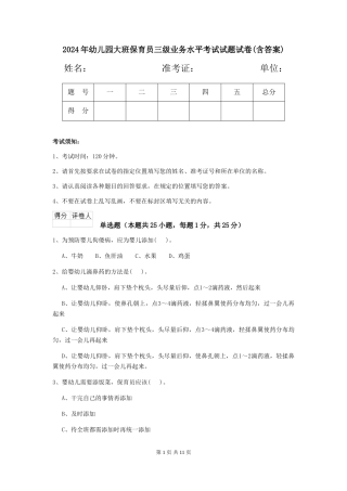 2024年幼儿园大班保育员三级业务水平考试试题试卷(含答案)