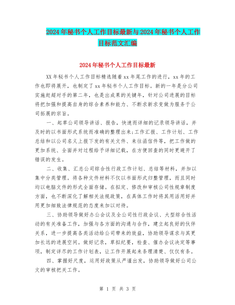 2024年秘书个人工作目标最新与2024年秘书个人工作目标范文汇编_第1页