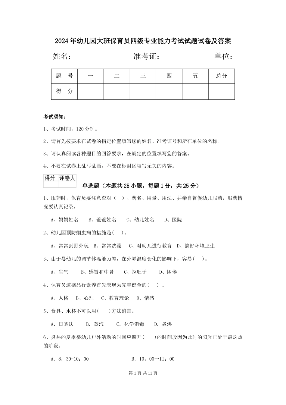 2024年幼儿园大班保育员四级专业能力考试试题试卷及答案_第1页