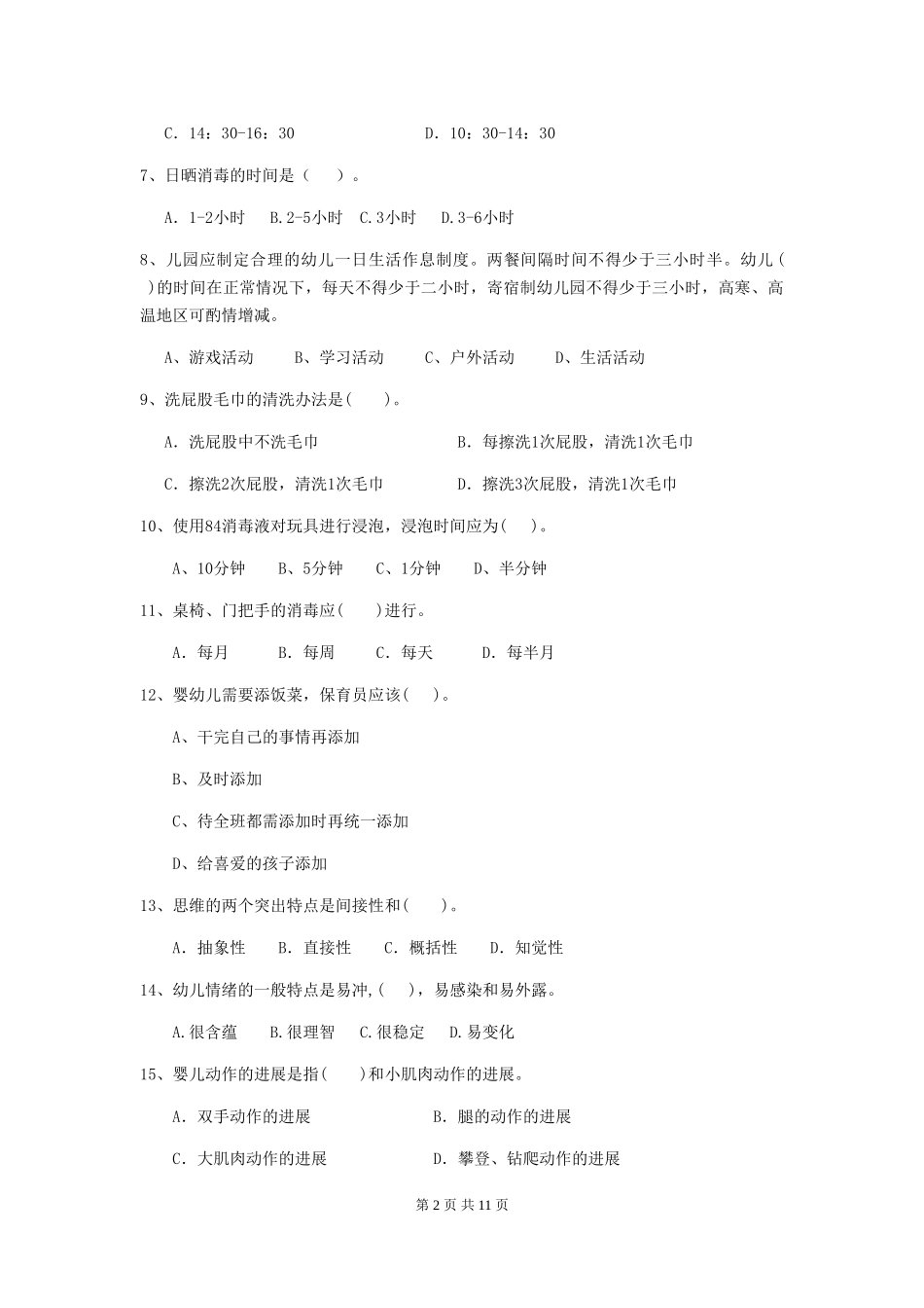 2024年幼儿园大班保育员四级专业能力考试试题试卷及答案_第2页