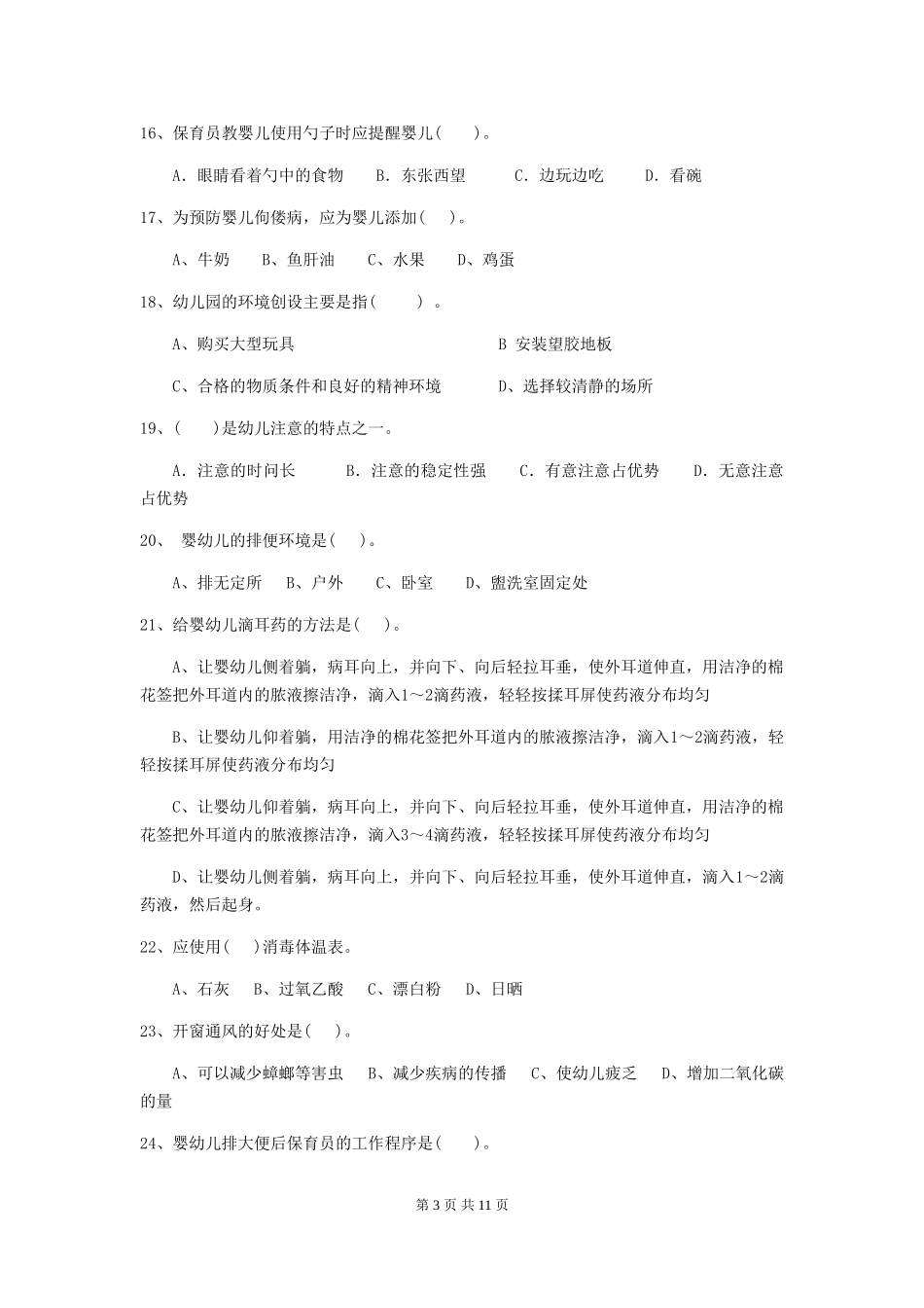 2024年幼儿园大班保育员四级专业能力考试试题试卷及答案_第3页