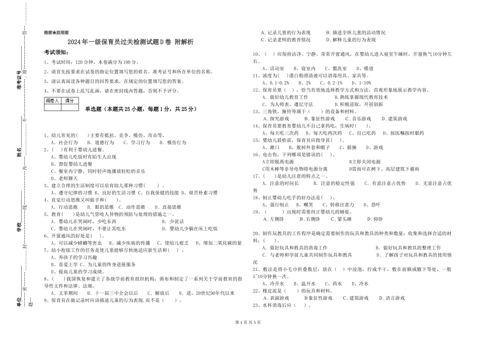 2019年一级保育员过关检测试题D卷-附解析_第1页
