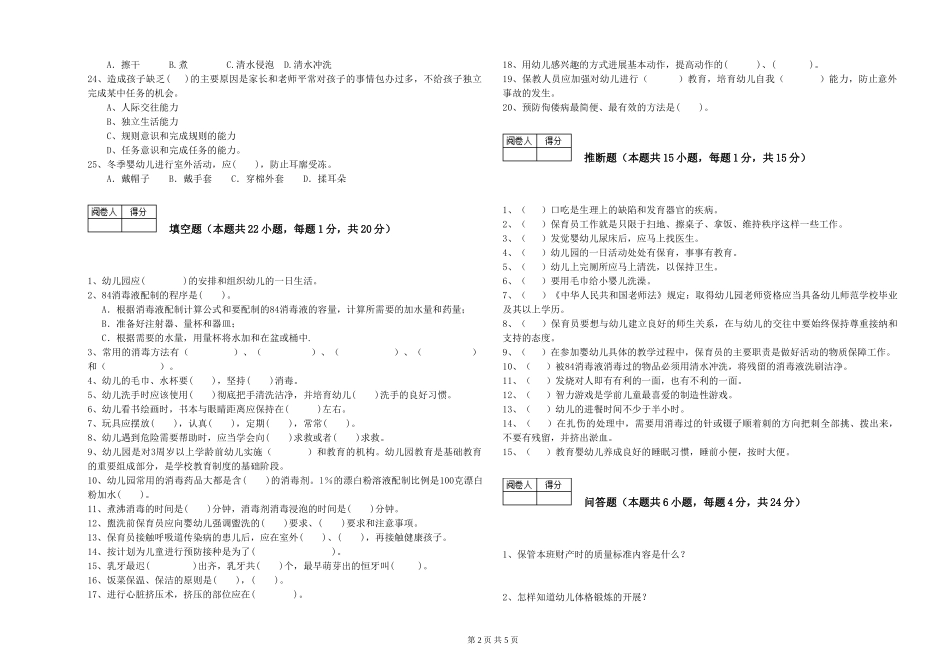2019年一级保育员过关检测试题D卷-附解析_第2页