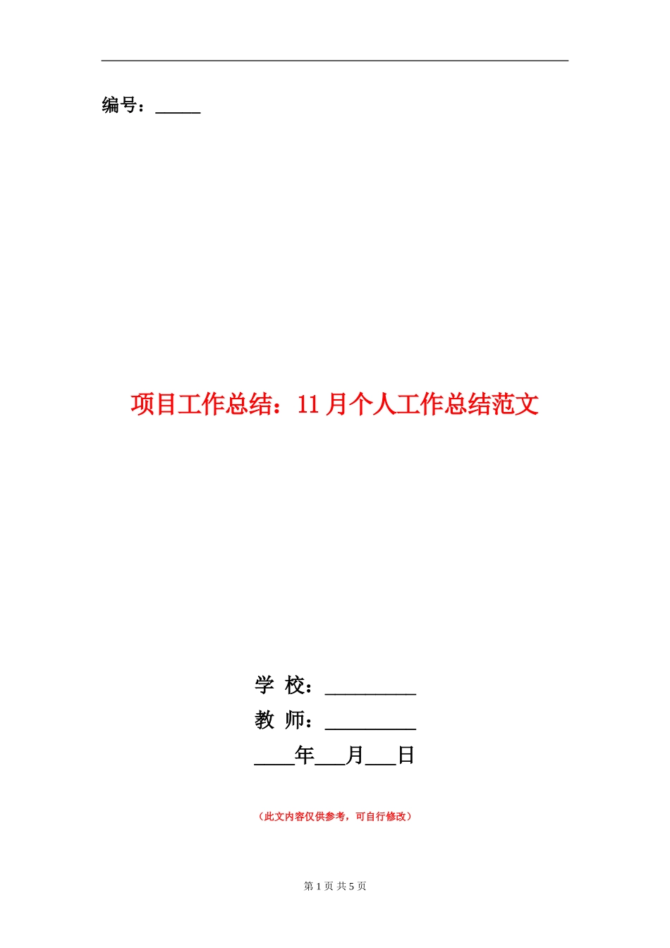 项目工作总结：11月个人工作总结范文_第1页