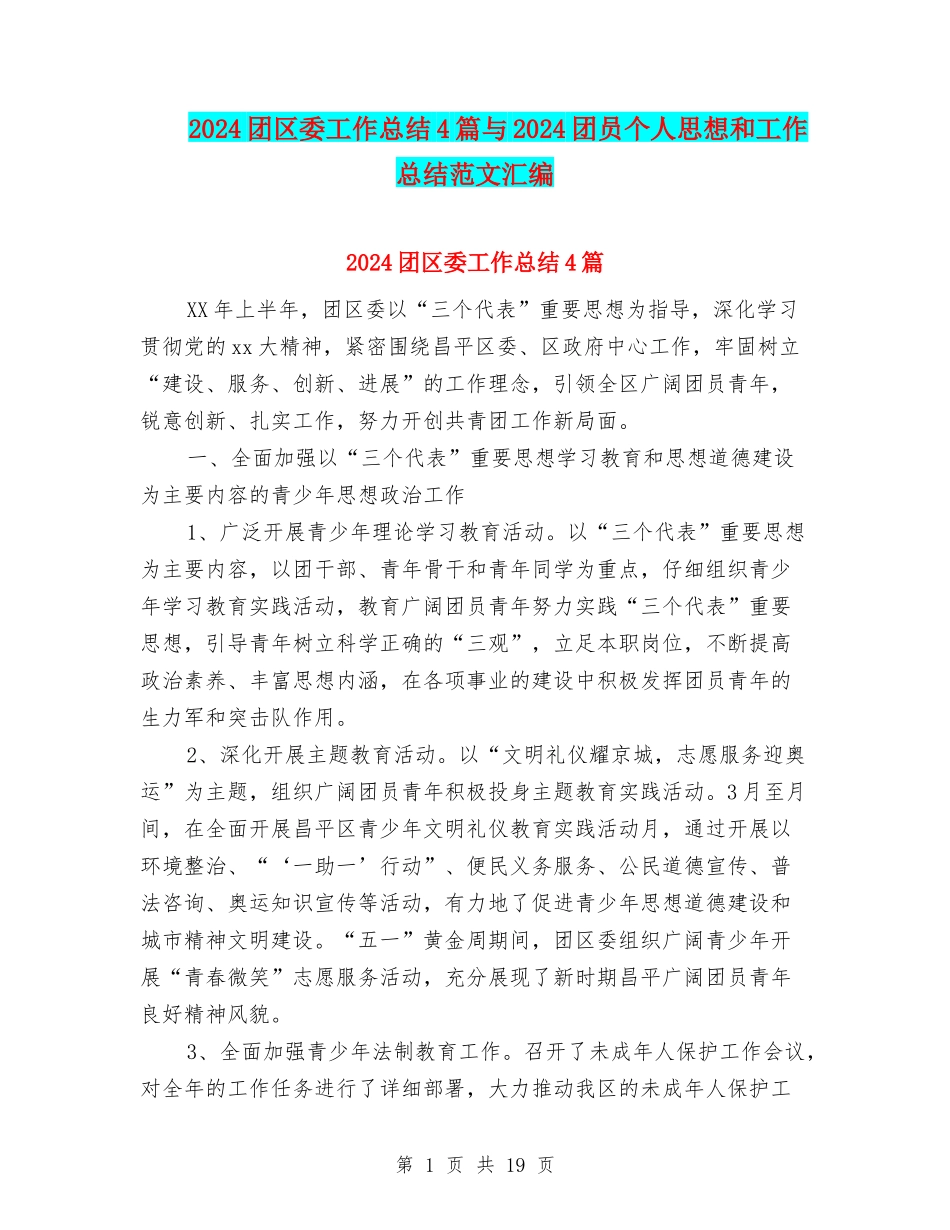 2024团区委工作总结4篇与2024团员个人思想和工作总结范文汇编_第1页