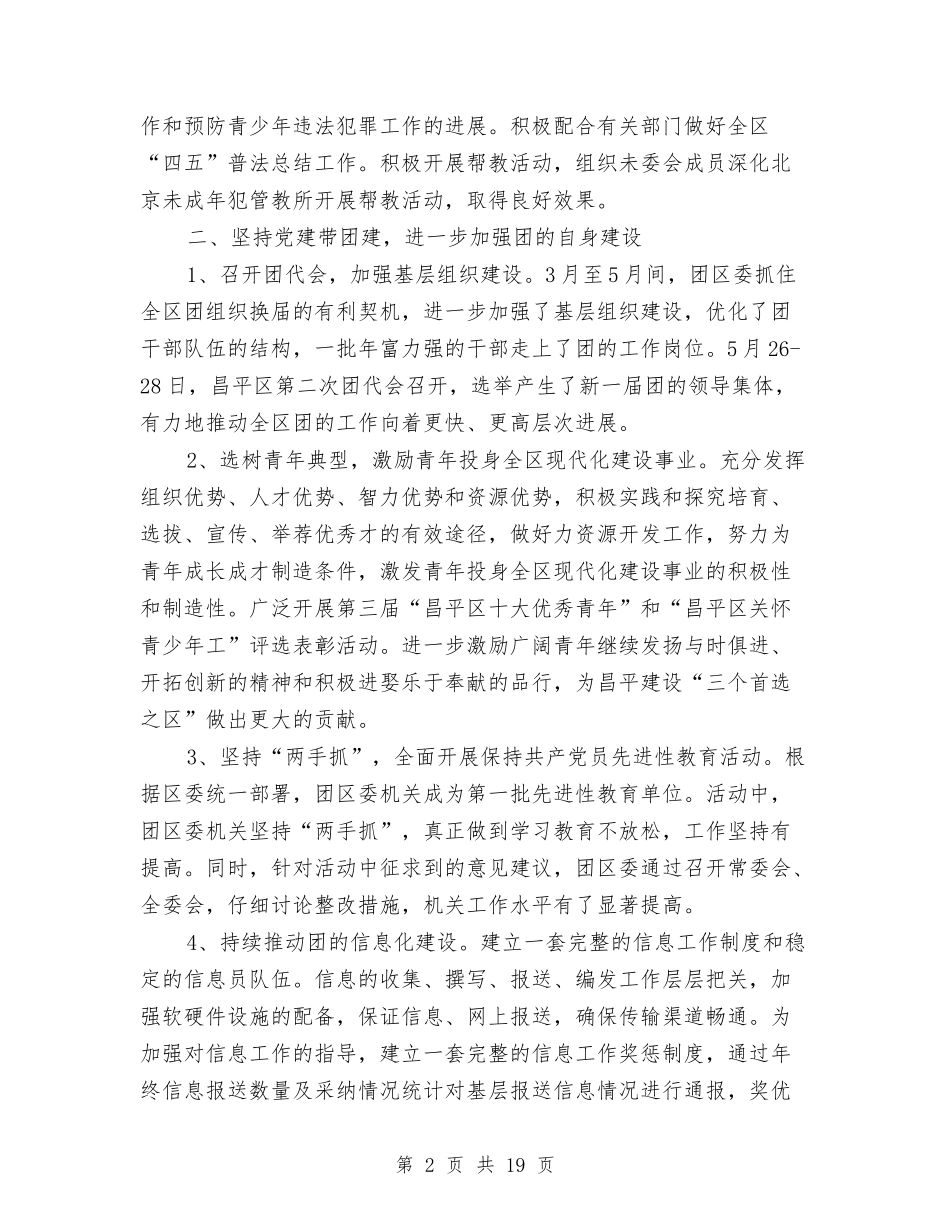 2024团区委工作总结4篇与2024团员个人思想和工作总结范文汇编_第2页