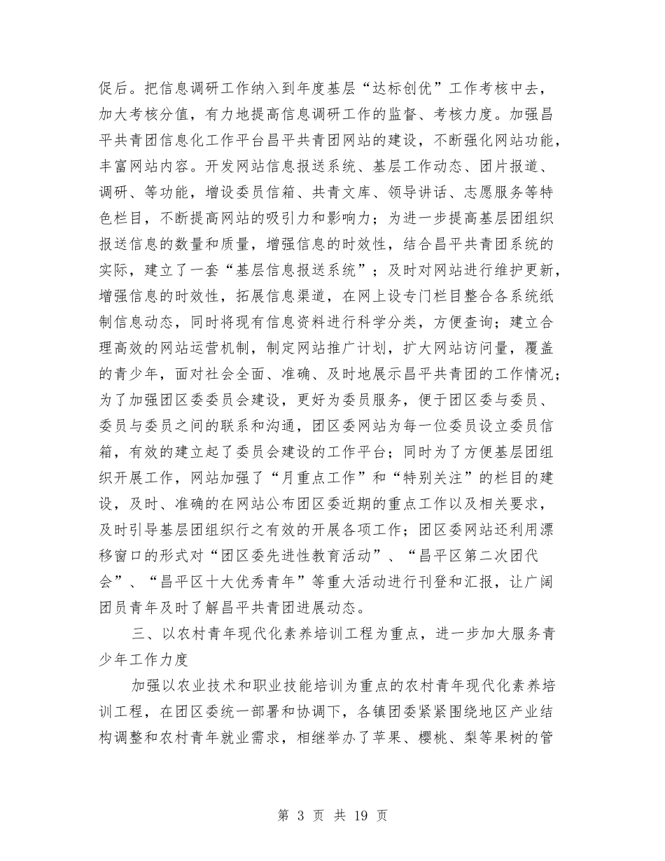 2024团区委工作总结4篇与2024团员个人思想和工作总结范文汇编_第3页