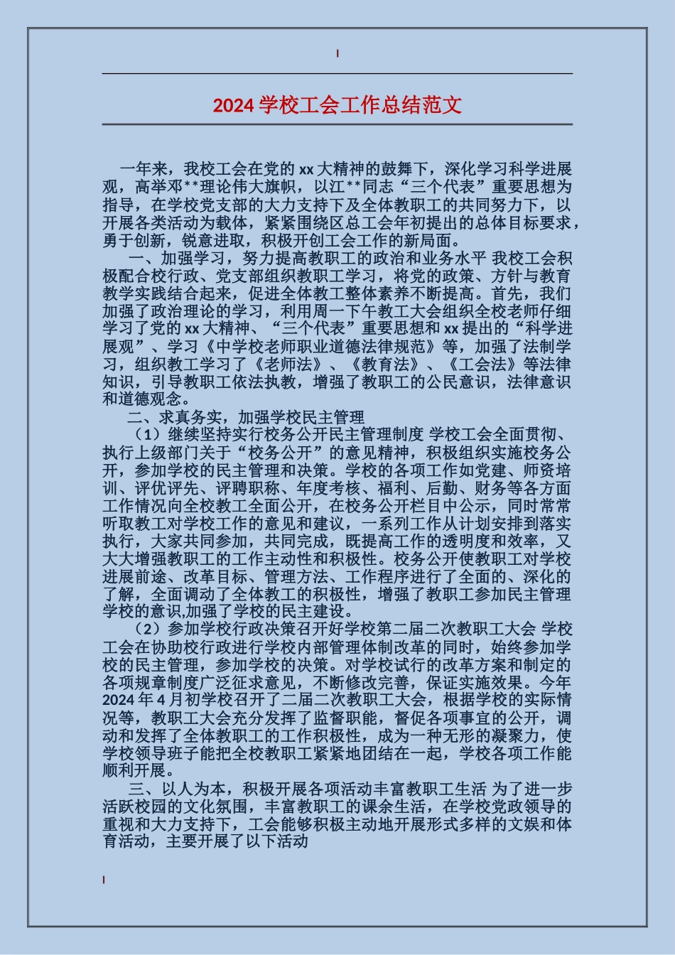 2017学校工会工作总结范文_第1页