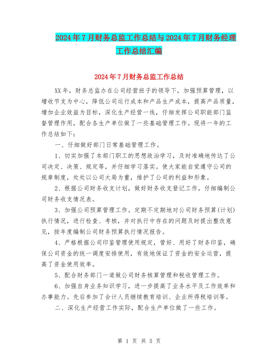 2024年7月财务总监工作总结与2024年7月财务经理工作总结汇编_第1页