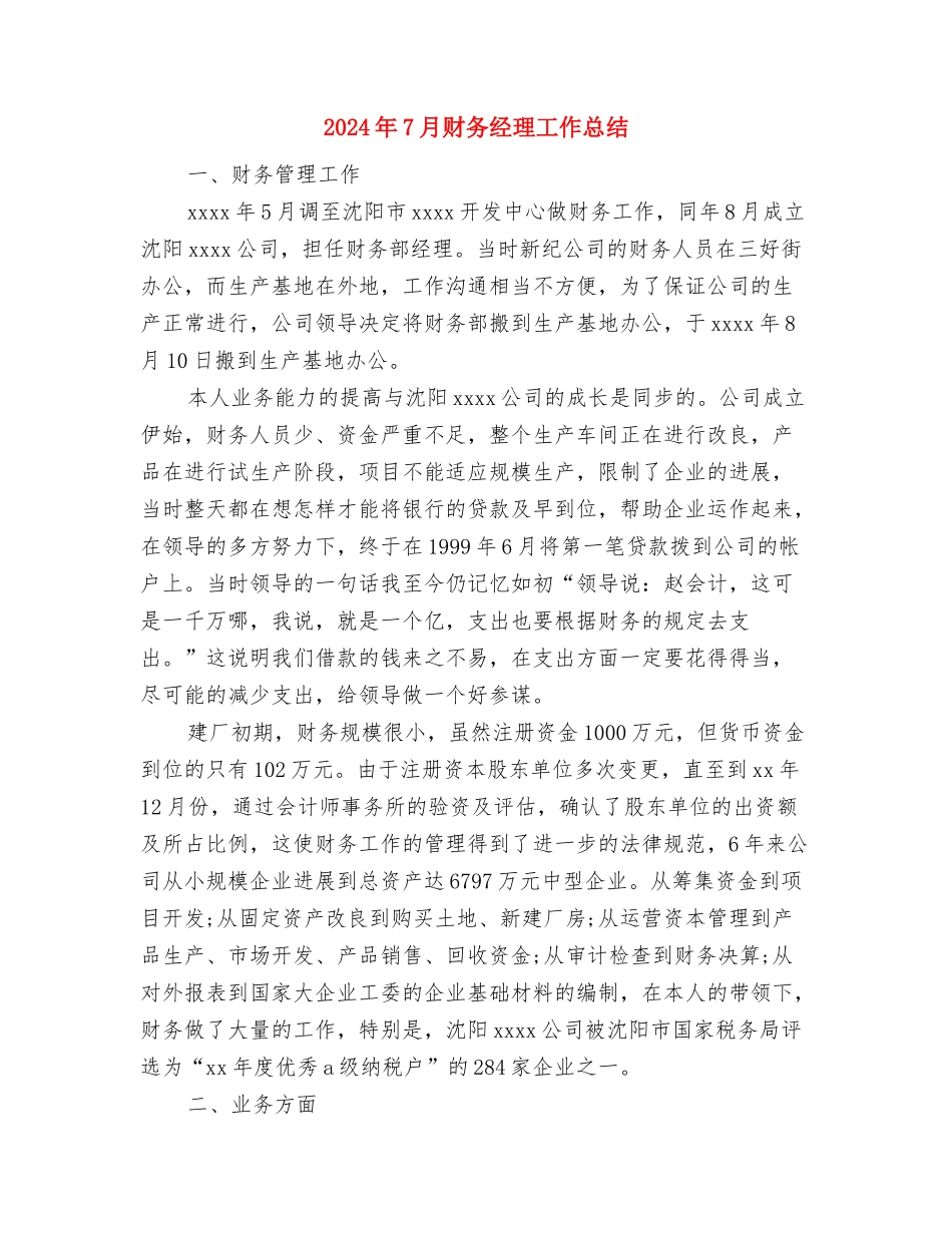 2024年7月财务总监工作总结与2024年7月财务经理工作总结汇编_第3页