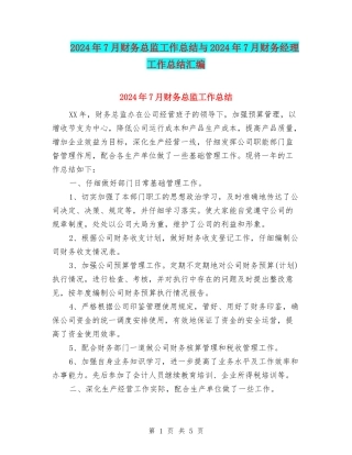 2024年7月财务总监工作总结与2024年7月财务经理工作总结汇编