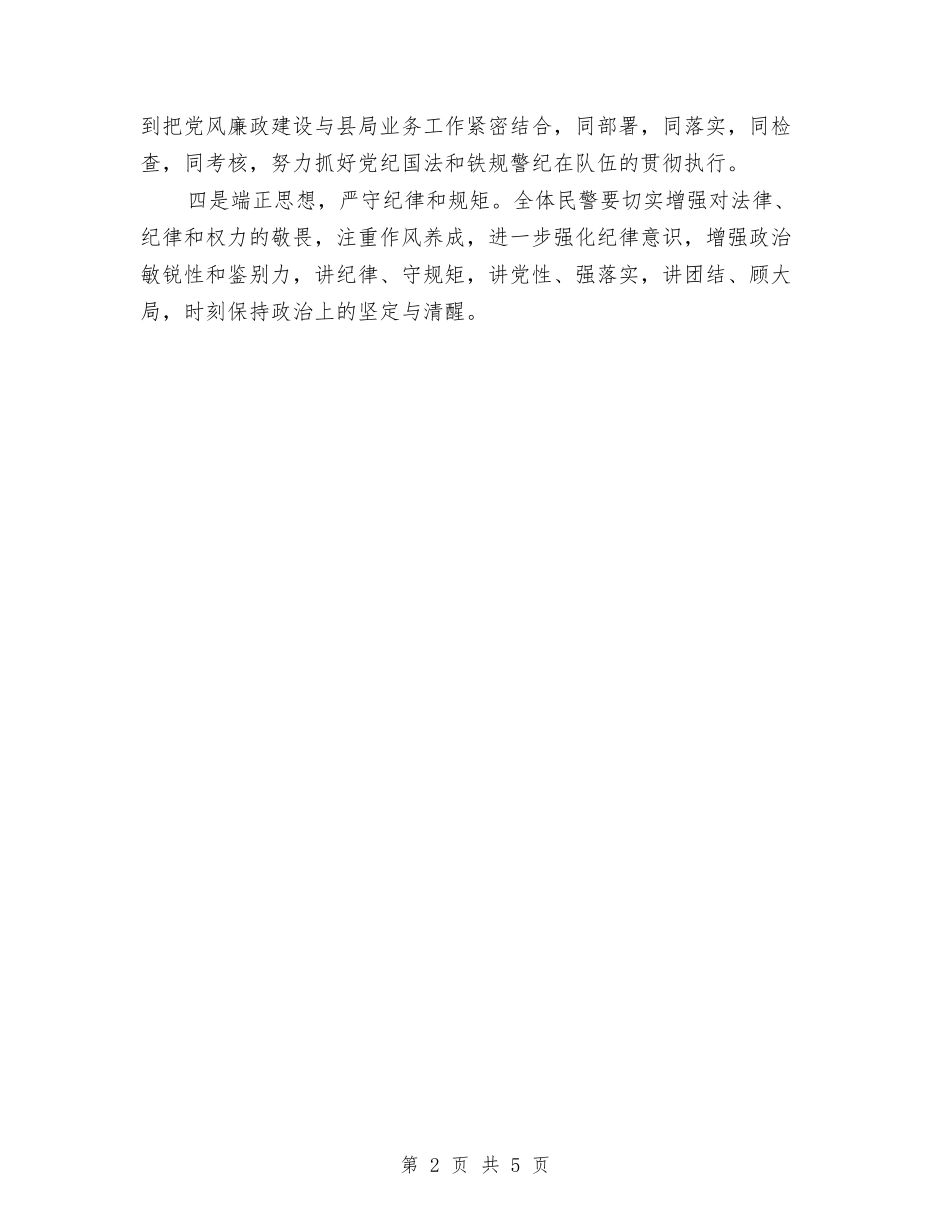 2024全县公安机关党风廉政建设和反腐败工作会议发言稿1与2024全国防灾减灾年终工作总结汇编_第2页